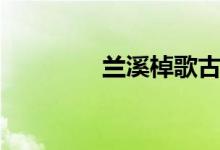 蘭溪棹歌古詩（蘭溪棹歌）