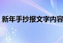 新年手抄報文字內(nèi)容（新年手抄報文字內(nèi)容）
