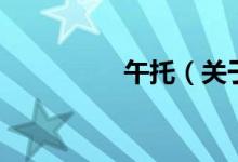 午托（關于午托的介紹）
