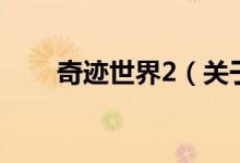 奇跡世界2（關于奇跡世界2的介紹）