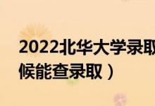 2022北華大學(xué)錄取時(shí)間及查詢?nèi)肟冢ㄊ裁磿r(shí)候能查錄?。?class=
