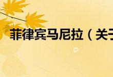 菲律賓馬尼拉（關(guān)于菲律賓馬尼拉的介紹）
