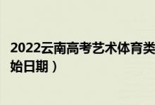 2022云南高考藝術(shù)體育類(lèi)本科提前批哪天開(kāi)始錄取（錄取開(kāi)始日期）