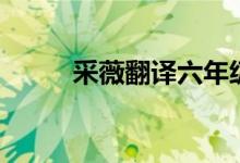 采薇翻譯六年級(jí)下冊(cè)(采薇翻譯)