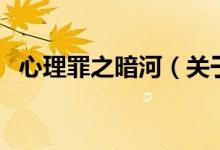 心理罪之暗河(關(guān)于心理罪之暗河的介紹)