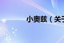 小奧茲（關(guān)于小奧茲的介紹）