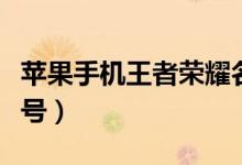 蘋(píng)果手機(jī)王者榮耀名字符號(hào)（王者榮耀蘋(píng)果符號(hào)）
