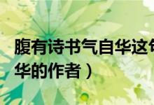 腹有詩(shī)書(shū)氣自華這句詩(shī)的作者（腹有詩(shī)書(shū)氣自華的作者）