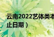 云南2022藝體類(lèi)本科二批錄取時(shí)間（錄取截止日期）