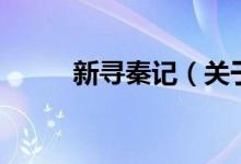 新尋秦記(關于新尋秦記的介紹)