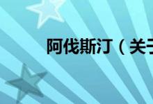 阿伐斯?。P(guān)于阿伐斯汀的介紹）