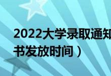 2022大學(xué)錄取通知書什么時(shí)候發(fā)（錄取通知書發(fā)放時(shí)間）