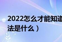 2022怎么才能知道自己有沒(méi)有被錄取呢（方法是什么）