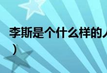 李斯是個(gè)什么樣的人物（李斯是個(gè)什么樣的人）