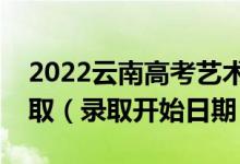 2022云南高考藝術(shù)體育類?？婆奶扉_始錄?。ㄤ浫￠_始日期）