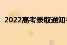 2022高考錄取通知書會(huì)寄到哪里（怎么查）