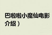 巴啦啦小魔仙電影（關(guān)于巴啦啦小魔仙電影的介紹）