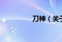 刀神（關于刀神的介紹）