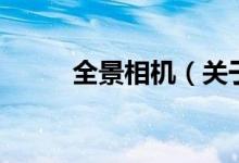 全景相機（關于全景相機的介紹）