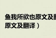 魚(yú)我所欲也原文及翻譯一句一譯（魚(yú)我所欲也原文及翻譯）