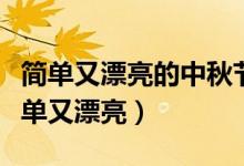 簡單又漂亮的中秋節(jié)畫報教程（中秋節(jié)畫報簡單又漂亮）