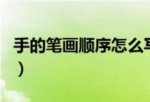 手的筆畫順序怎么寫的（手的筆畫順序怎么寫）