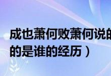 成也蕭何敗蕭何說的是誰（成也蕭何敗蕭何說的是誰的經歷）