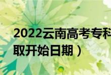 2022云南高考專科提前批哪天開始錄?。ㄤ浫￠_始日期）