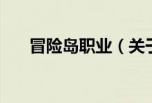 冒險島職業(yè)（關于冒險島職業(yè)的介紹）