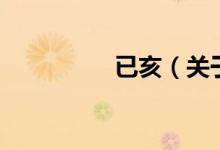 已亥（關于已亥的介紹）
