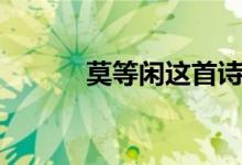莫等閑這首詩(shī)的全文（莫等閑）