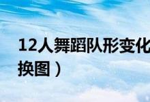 12人舞蹈隊形變化示意圖（12人舞蹈隊形變換圖）