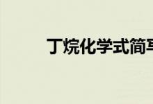 丁烷化學(xué)式簡(jiǎn)寫(xiě)（丁烷的化學(xué)式）