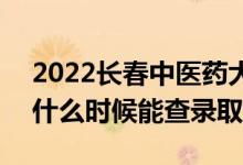 2022長春中醫(yī)藥大學(xué)錄取時(shí)間及查詢?nèi)肟冢ㄊ裁磿r(shí)候能查錄?。?class=