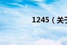 1245（關于1245的介紹）