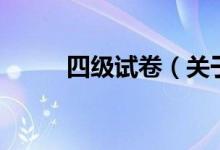 四級(jí)試卷（關(guān)于四級(jí)試卷的介紹）