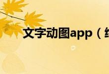 文字動圖app（給動圖加文字的app）
