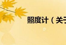 照度計（關(guān)于照度計的介紹）