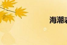 海潮表(海潮)