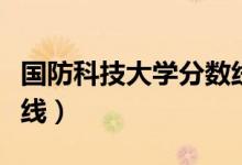 國(guó)防科技大學(xué)分?jǐn)?shù)線(xiàn)最高（國(guó)防科技大學(xué)分?jǐn)?shù)線(xiàn)）