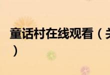 童話村在線觀看（關于童話村在線觀看的介紹）
