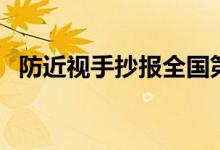 防近視手抄報(bào)全國(guó)第一名（防近視手抄報(bào)）