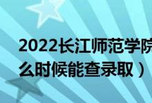 2022長江師范學(xué)院錄取時(shí)間及查詢?nèi)肟冢ㄊ裁磿r(shí)候能查錄?。?class=