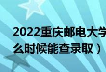 2022重慶郵電大學(xué)錄取時(shí)間及查詢?nèi)肟冢ㄊ裁磿r(shí)候能查錄?。?class=
