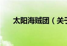 太陽海賊團(tuán)（關(guān)于太陽海賊團(tuán)的介紹）