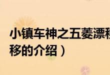 小鎮(zhèn)車神之五菱漂移（關(guān)于小鎮(zhèn)車神之五菱漂移的介紹）