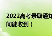 2022高考錄取通知書里有什么東西（什么時間能收到）
