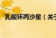 乳酸環(huán)丙沙星（關于乳酸環(huán)丙沙星的介紹）