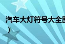 汽車大燈符號(hào)大全圖解（汽車大燈怎么開圖解）