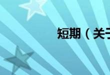 短期（關于短期的介紹）